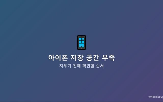 아이폰 저장 공간 부족, 삭제 전에 확인하면 좋은 순서