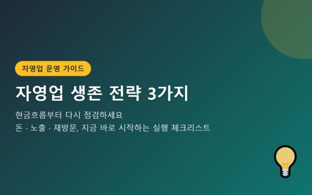 자영업 생존 전략 3가지, 현금흐름부터 다시 점검하세요