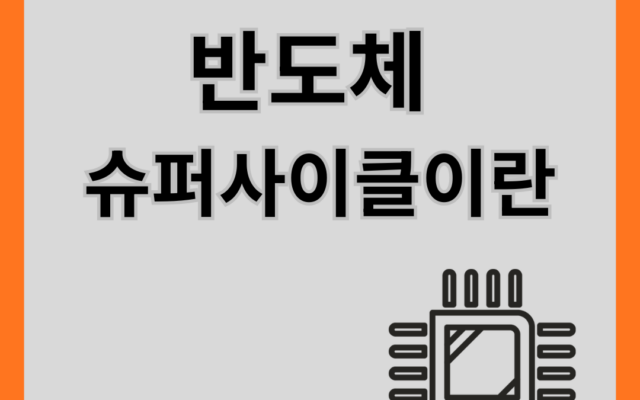 반도체 슈퍼사이클이란 무엇인가