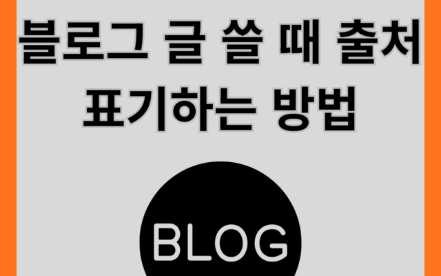 블로그 글 쓸 때 출처 표기하는 방법