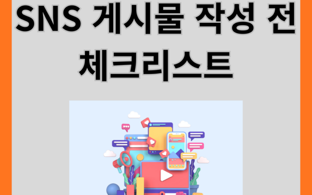 SNS 게시물 작성 전 체크리스트