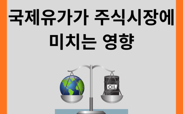 국제유가가 주식시장에 미치는 영향