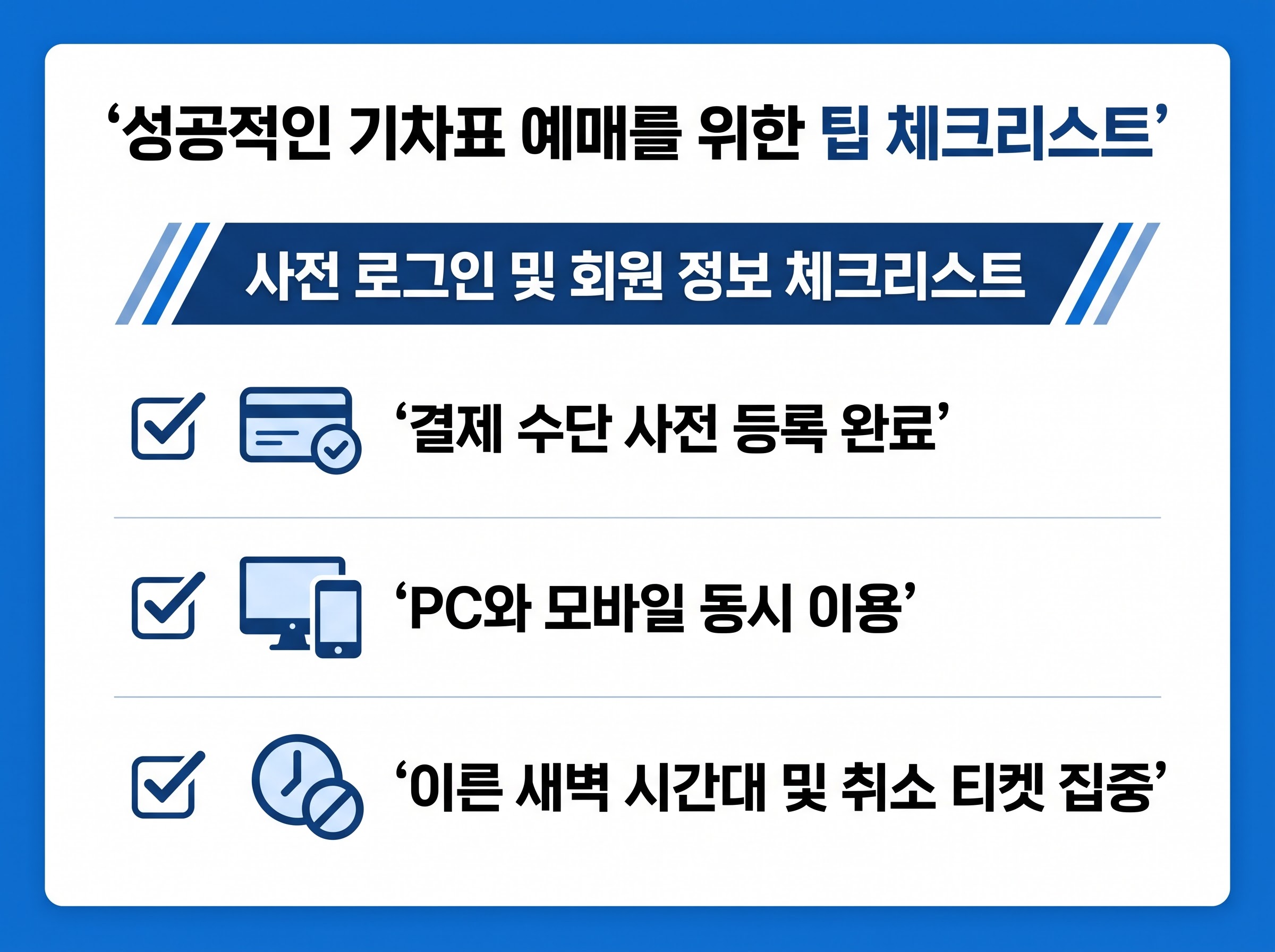추석 기차표 예매 성공을 위한 사전 준비 체크리스트
