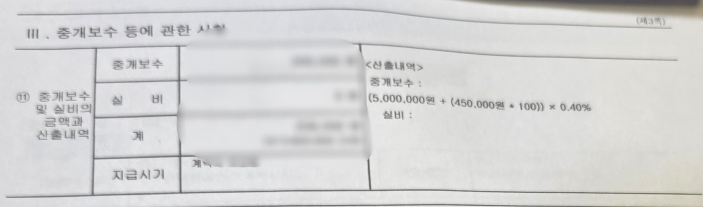 상가 임대차 중개대상물 확인·설명서의 중개보수 산출내역