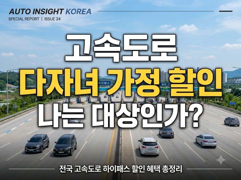 고속도로 다자녀 할인 대상 여부를 확인하는 안내 이미지