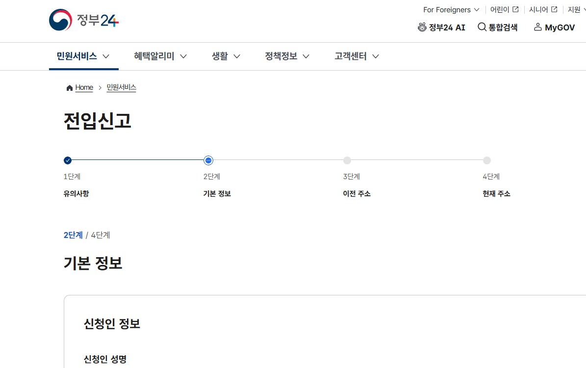 정부24 전입신고 온라인 신청 2단계 기본정보 화면