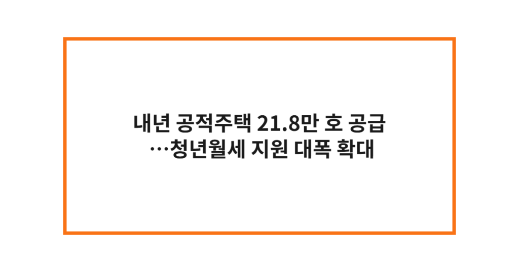 청년월세 지원 확대 대상과 2027년 공적주택 21.8만 호 공급 계획 정리