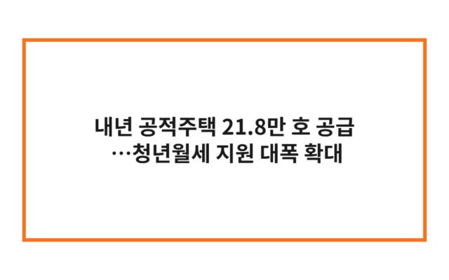 청년월세 지원 확대 대상 총정리 | 2027년 공적주택 21.8만 호 공급