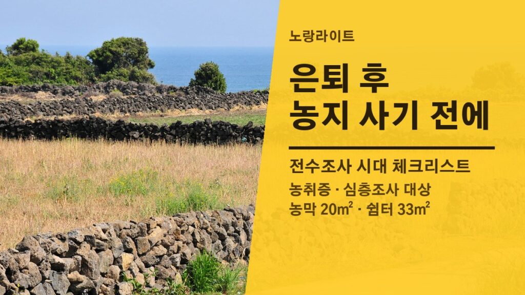 돌담과 바다가 보이는 제주 들판, 은퇴 후 농지 매입 전 체크리스트 글의 대표 이미지