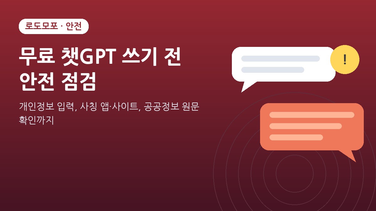 무료 챗GPT 쓰기 전 안전 점검 안내 이미지