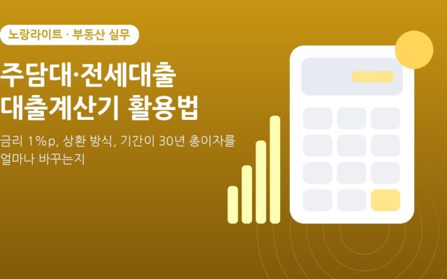 주담대·전세대출 대출계산기 활용법 — 금리 1%p·상환 방식·기간별 30년 총이자 비교