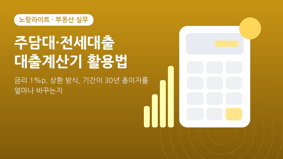 주택담보대출과 전세대출 대출계산기 활용법 안내 이미지