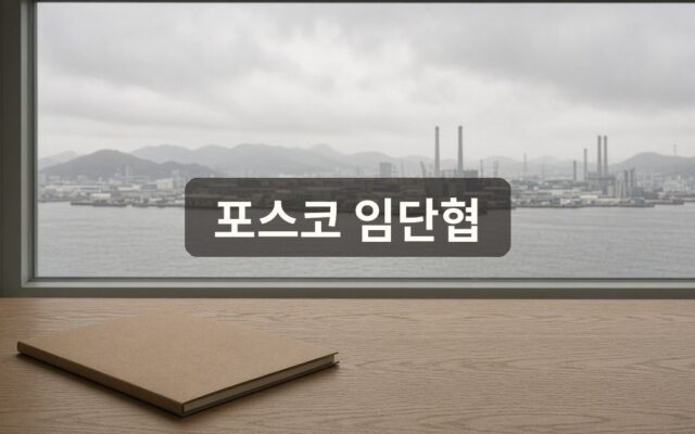 포스코 임단협 2026 요약 — 부분파업·노조 선거 이후 교섭 재개