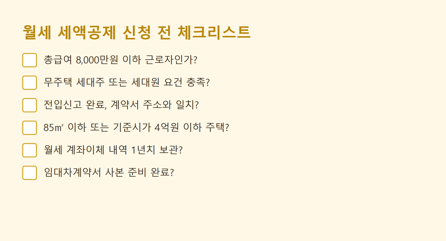 월세 세액공제 신청 전 체크리스트 6가지 항목 도식